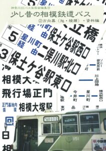神奈川バス資料保存会　バス写真シリーズ　少し昔の相模鉄道バス